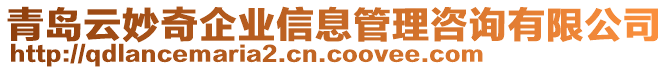 青島云妙奇企業信息管理咨詢有限公司