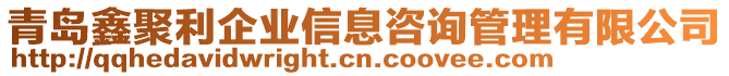 青島鑫聚利企業(yè)信息咨詢管理有限公司