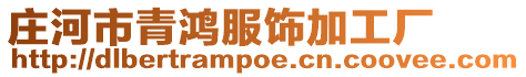 莊河市青鴻服飾加工廠