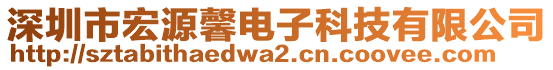深圳市宏源馨電子科技有限公司