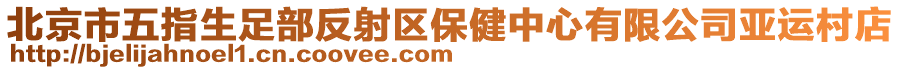 北京市五指生足部反射區(qū)保健中心有限公司亞運村店