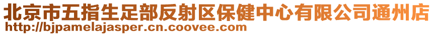 北京市五指生足部反射區保健中心有限公司通州店