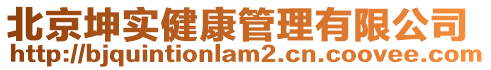 北京坤實健康管理有限公司