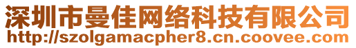 深圳市曼佳網絡科技有限公司