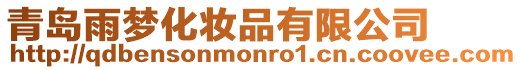 青島雨夢化妝品有限公司