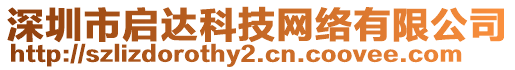 深圳市啟達(dá)科技網(wǎng)絡(luò)有限公司