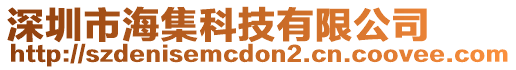 深圳市海集科技有限公司