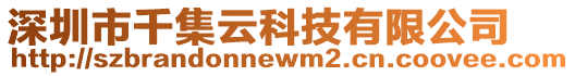 深圳市千集云科技有限公司