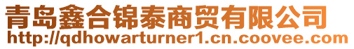青島鑫合錦泰商貿有限公司