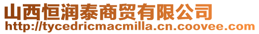 山西恒潤泰商貿(mào)有限公司