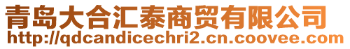 青島大合匯泰商貿有限公司