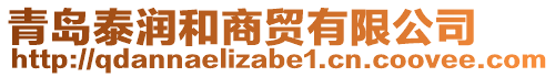 青島泰潤和商貿有限公司