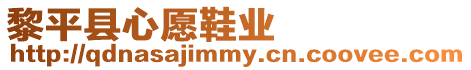 黎平縣心愿鞋業