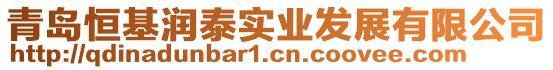 青島恒基潤泰實業發展有限公司