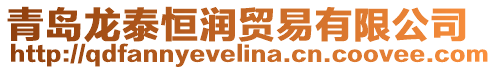 青島龍泰恒潤貿易有限公司