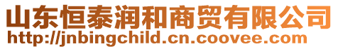 山東恒泰潤(rùn)和商貿(mào)有限公司