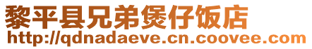 黎平縣兄弟煲仔飯店