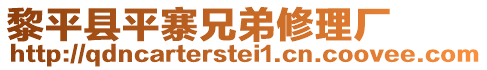 黎平縣平寨兄弟修理廠