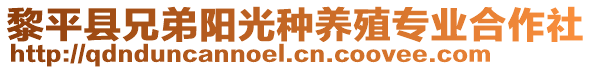 黎平縣兄弟陽光種養殖專業合作社