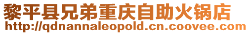 黎平縣兄弟重慶自助火鍋店