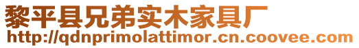 黎平縣兄弟實木家具廠