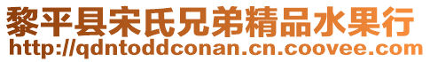 黎平县宋氏兄弟精品水果行