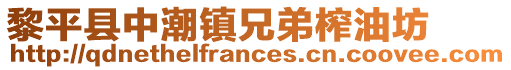 黎平縣中潮鎮兄弟榨油坊