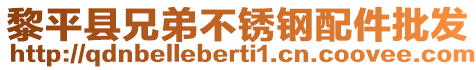 黎平縣兄弟不銹鋼配件批發