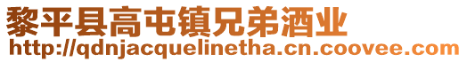 黎平縣高屯鎮(zhèn)兄弟酒業(yè)
