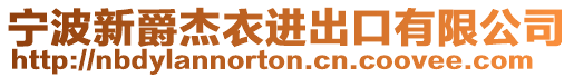 宁波新爵杰衣进出口有限公司