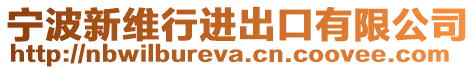 寧波新維行進出口有限公司