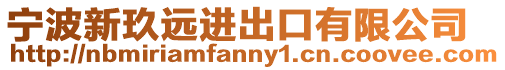 寧波新玖遠進出口有限公司