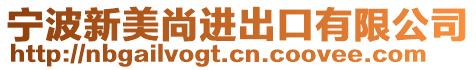 寧波新美尚進出口有限公司