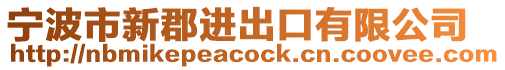寧波市新郡進(jìn)出口有限公司