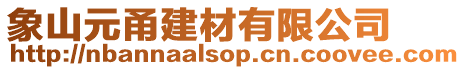 象山元甬建材有限公司