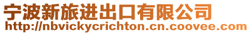 寧波新旅進出口有限公司