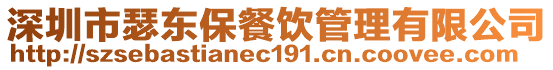 深圳市瑟東保餐飲管理有限公司