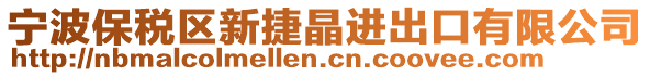 寧波保稅區(qū)新捷晶進(jìn)出口有限公司