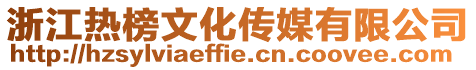浙江熱榜文化傳媒有限公司