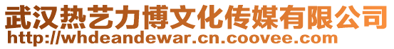 武漢熱藝力博文化傳媒有限公司
