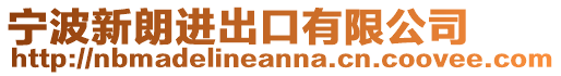 寧波新朗進出口有限公司