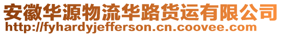 安徽華源物流華路貨運有限公司
