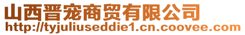 山西晉寵商貿有限公司