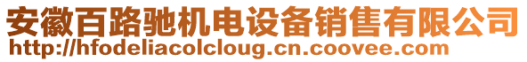 安徽百路馳機電設備銷售有限公司