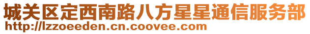 城關區定西南路八方星星通信服務部
