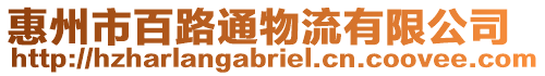 惠州市百路通物流有限公司