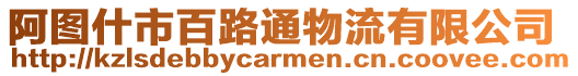 阿圖什市百路通物流有限公司