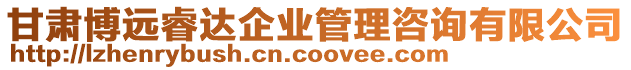 甘肅博遠睿達企業管理咨詢有限公司