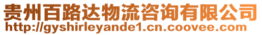 貴州百路達物流咨詢有限公司