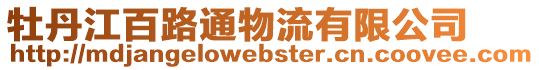 牡丹江百路通物流有限公司